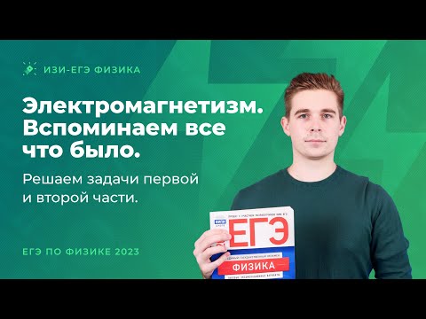 Видео: Электромагнетизм. Вспоминаем все что было. Решаем задачи первой и второй части из ЕГЭ-2023 по физике