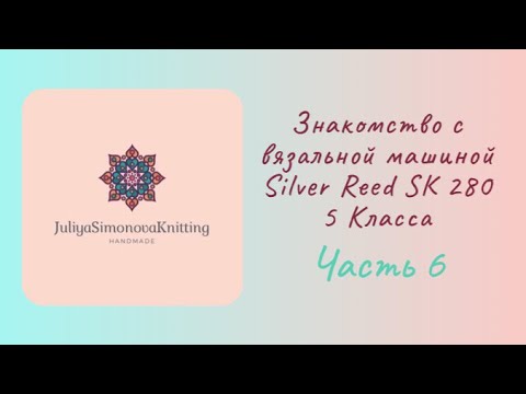 Видео: Часть 6 Начало вязания. Первый ряд. Вязание образцов. Знакомство с вязальной машиной Silver Reed
