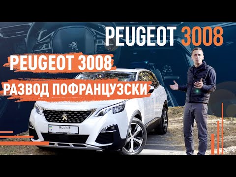 Видео: Peugeot 3008 тест драйв! Развод по французски