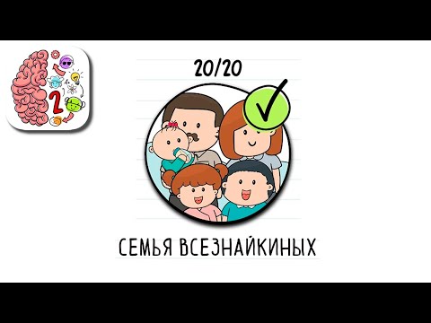 Видео: Как пройти Brain Test 2 Семья Всезнайкиных