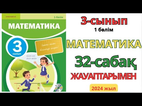 Видео: Математика 3-сынып 32-сабақ.Формулалар.1-8есептер жауаптарымен