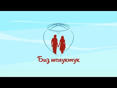 Видео: "БИЗ ЖОЛУКТУК" 1-ЧЫГАРЫЛЫШ