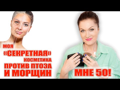 Видео: Чем на самом деле я убираю морщины!💥 Мой уход в мои 50 лет!