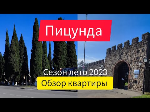 Видео: Обзор квартиры в Пицунде. Аренда недвижимости в Абхазии. Отдых в Абхазии .