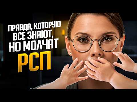 Видео: РСП глазами женщины психолога. Откровенно и БЕЗ цензуры