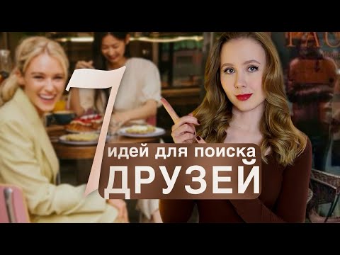 Видео: Как найти друзей во взрослом возрасте: 7 проверенных шагов.