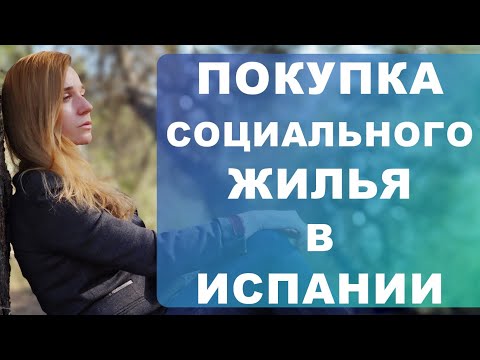 Видео: Как купить социальное жилье в Испании‼️ Стоимость, кто может и как это сделать ⁉️