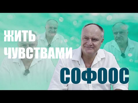 Видео: СОЗДАВАТЬ ЧУВСТВА И ИМИ ЖИТЬ. СОФООС