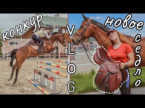 Видео: Новое седло/готовимся к стартам/прыгаем без стремян/маршрут