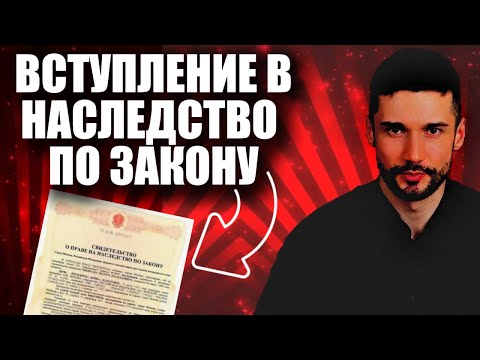 Видео: КАК ВСТУПИТЬ В НАСЛЕДСТВО ПО ЗАКОНУ? ПОШАГОВАЯ ИНСТРУКЦИЯ ОТ ЮРИСТА.