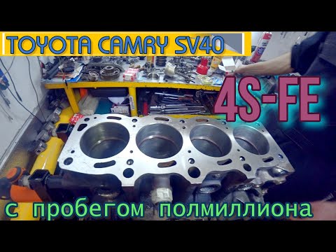 Видео: TOYOTA CAMRY SV40  с пробегом полмиллиона. Капитальный ремонт ДВС 4S-FE.