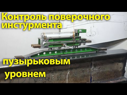 Видео: Контроль поверочного инструмента пузырьковым уровнем