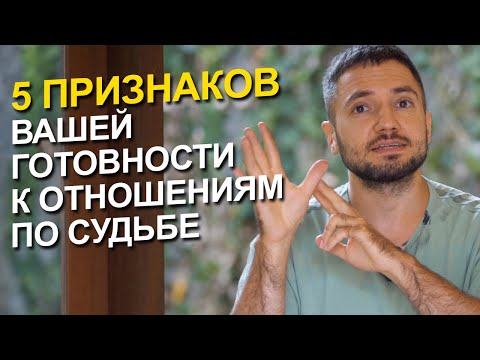 Видео: А ТЫ ГОТОВА К ОТНОШЕНИЯМ ПО СУДЬБЕ? Проверь себя на эти 5 ПРИЗНАКОВ!