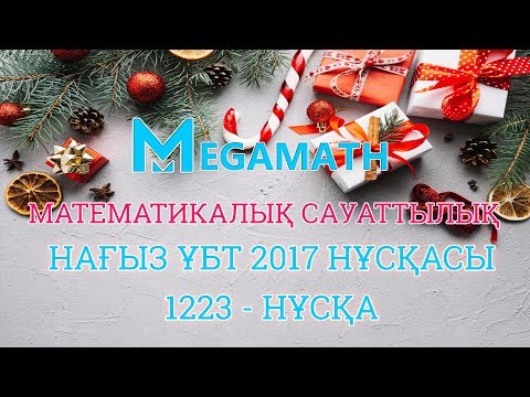 Видео: Нағыз ҰБТ-2017 де КЕЛГЕН НҰСҚА | Математикалық сауаттылық | 1223 - нұсқа | MegaMath