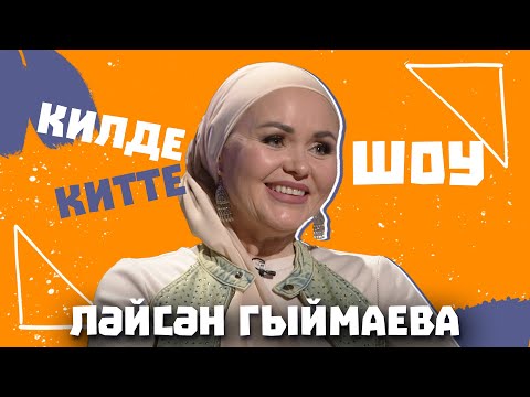 Видео: Килде-Китте ШОУ / Ләйсән ГЫЙМАЕВА про изменение взглядов на жизнь, работа на ТНВ