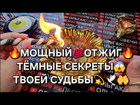 Видео: ❗🔥МОЩНЫЙ💯ОТЖИГ🔥❗ ТЕМНЫЕ СЕКРЕТЫ ТВОЕЙ СУДЬБЫ😱💥💯❗