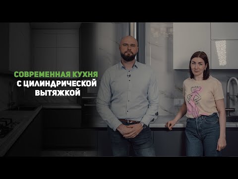 Видео: Обзор современной кухни с цилиндрической вытяжкой