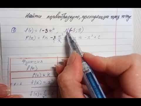 Видео: Первообразная функции, проходящая через точку