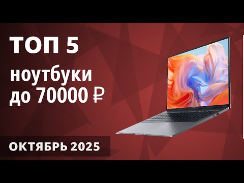Видео: ТОП—5. Лучшие ноутбуки до 70000 ₽. Октябрь 2025 года. Рейтинг!