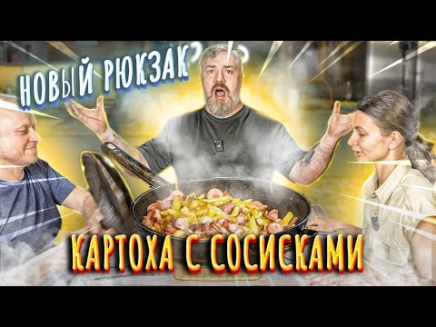 Видео: Новый рюкзак WANDERD Готовим КАРТОШКУ по-Ипполитовски