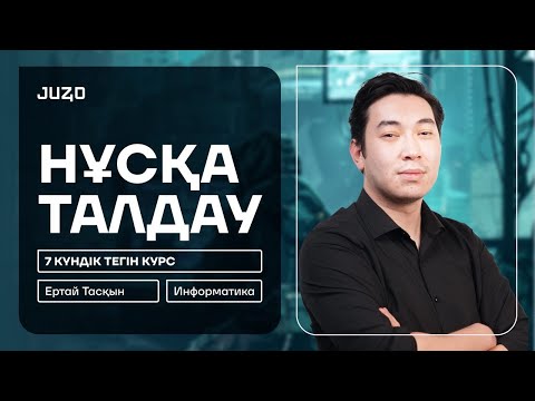 Видео: ТЕГІН САБАҚ | ИНФОРМАТИКА | ТАСҚЫН АҒАЙ