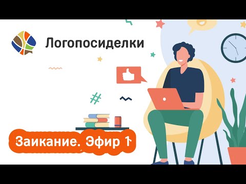Видео: Томилина Светлана. Логопосиделки. Заикание - эфир 1
