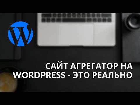 Видео: 🔥 Создаем сайт агрегатор на WordPress/ Обзор тем HivePress и ExpertHive, их плагинов и расширений