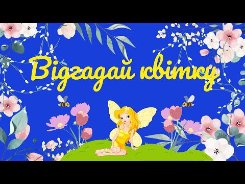 Видео: «Відгадай квітку» Дидактична гра