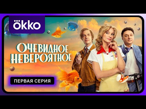 Видео: Очевидное невероятное | Первая серия