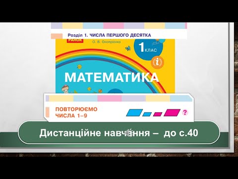 Видео: Повторюємо числа 1-9. Математика, 1 клас. Дистанційне навчання - до с .40