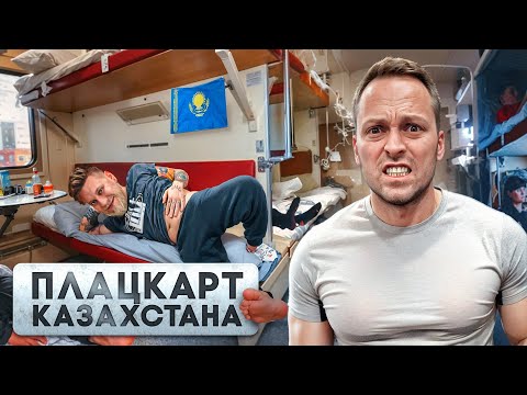 Видео: 24 ЧАСА ЕДЕМ в САМОМ ДЕШЕВОМ ПЛАЦКАРТЕ КАЗАХСТАНА с ГАБАРОМ / Дорого vs Дешево челлендж