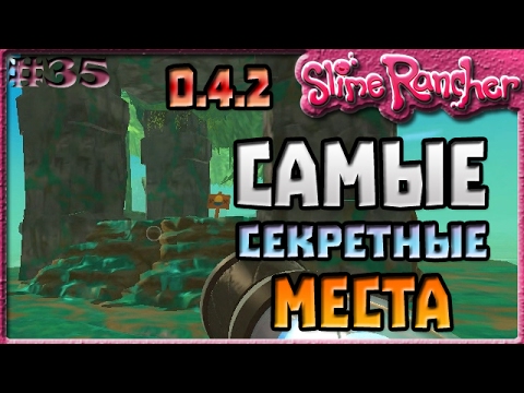 Видео: САМЫЕ СЕКРЕТНЫЕ МЕСТА В ИГРЕ | Slime Rancher [35]