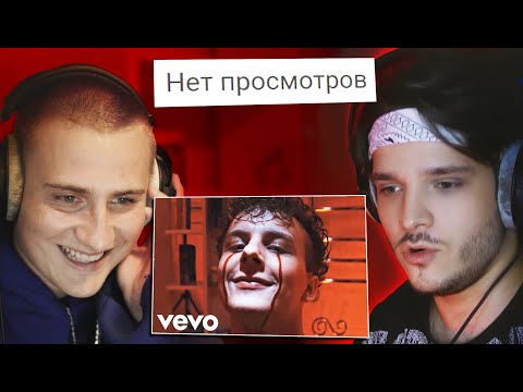 Видео: Смотрю клипы с 0 просмотров #6 (с Dyce)