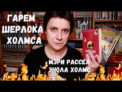 Видео: БЕСЯЧИЙ ВЕЧЕР. ГАРЕМ ШЕРЛОКА ХОЛМСА