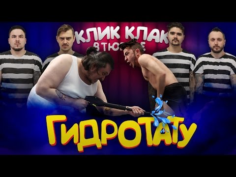 Видео: КЛИККЛАК ЗА РЕШЕТКОЙ: ГИДРОТАТУ
