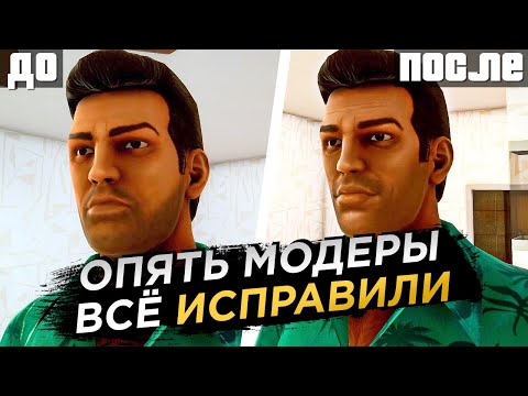 Видео: МОДЫ СПАСАЮТ РЕМАСТЕРЫ GTA | НАКОНЕЦ-ТО МОЖНО ИГРАТЬ