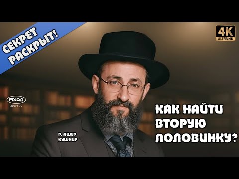 Видео: СЕКРЕТ РАСКРЫТ! КАК НАЙТИ ВТОРУЮ ПОЛОВИНКУ? (Р. АШЕР КУШНИР)