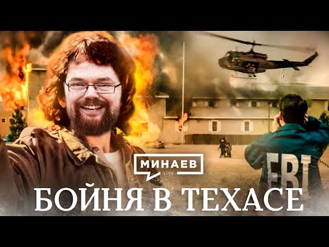 Видео: Ежи Сармат о Успешной (нет) Борьбе ФБР с Сектой "Ветвь Давидова"!