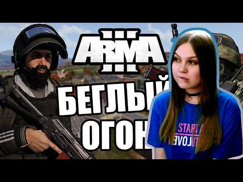 Видео: Реакция на FaUsTnp: Беглый Огонь [Arma 3 PVP Domino]