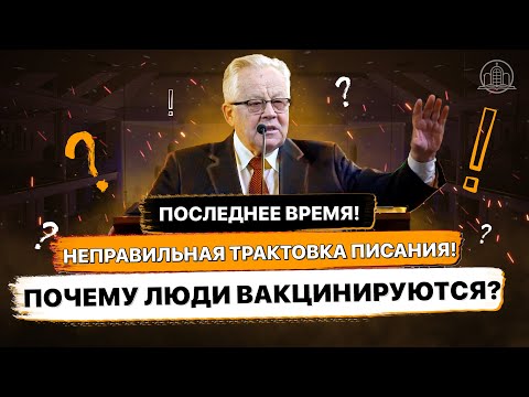 Видео: Последнее время! Неправильная трактовка Писания! Почему люди Вакцинируются?- Величко Николай