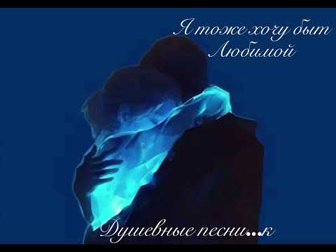 Видео: Я тоже хочу быть любимой 💔 | Душевная песня, которая тронет каждую девушку.#душевнаяпесня#новинка 