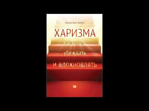 Видео: Оливия Фокс Кабейн «Харизма. Как влиять, убеждать и вдохновлять»