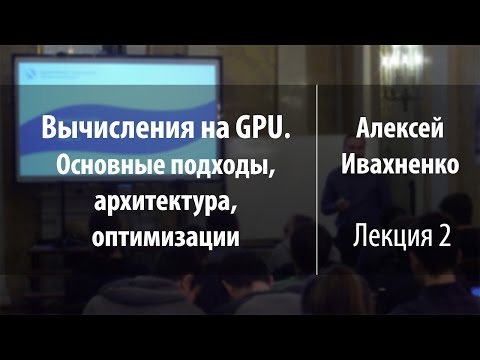Видео: Лекция 2 | Вычисления на GPU. Основные подходы, архитектура, оптимизации | Алексей Ивахненко