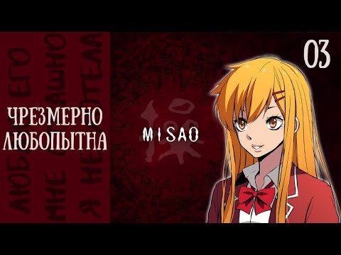 Видео: ЛЮБОТЫПНОЙ АЯКЕ... — Misao - 2024 HD Remaster [03]