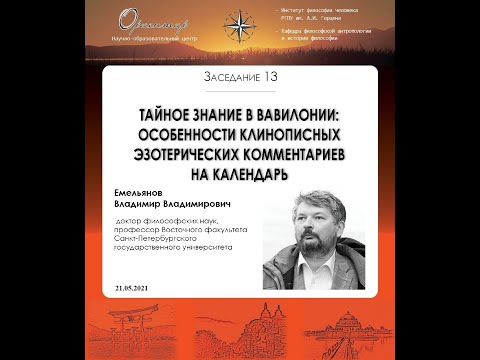 Видео: В. В. Емельянов. Тайное знание в Вавилонии: клинописные эзотерические комментарии на календарь