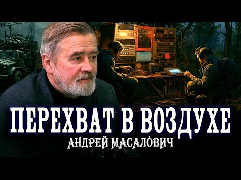 Видео: Как работает РЭБ | Андрей Масалович