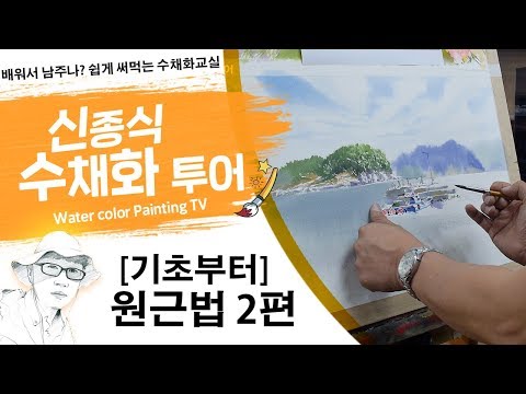 Видео: 신종식수채화투어[기초부터~원근법2편 ]watercolor painting TV foundation 水彩画, 水彩畫, Aquarelle, акварельный