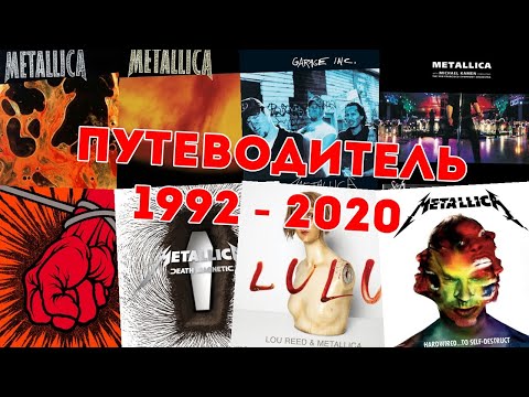 Видео: Metallica. Путеводитель по альбомом 1992 - 2020
