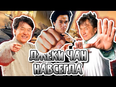 Видео: Джеки Чан навсегда! Актер и мастер боевых искусств