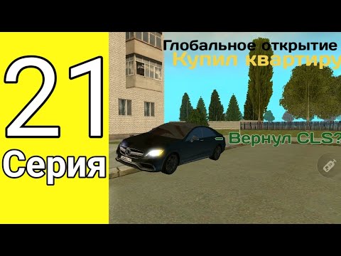 Видео: ПУТЬ БОМЖА на ГРАНД МОБАЙЛ #21 СЕРИЯ | СДЕЛАЛ ГЛОБАЛЬНОЕ ОТКРЫТИЕ | КУПИЛ КВАРТИРУ | ВЕРНУЛ CLS?